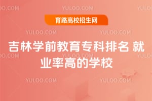 ����ѧǰ����ר����������ҵ�ʸߵ�ѧУ