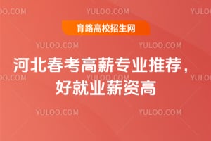 2026河北春考高薪专业推荐,好就业薪资高