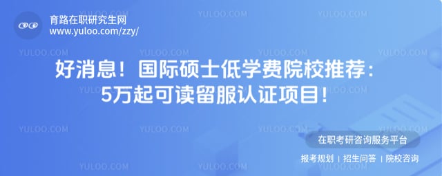 国际硕士低学费院校推荐