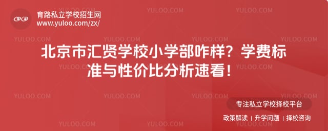 北京市汇贤学校小学部咋样