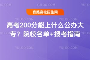 2026�߿�200������ʲô�����ר��ԺУ����+����ָ��