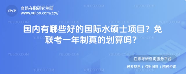 国内有哪些好的国际水硕士项目