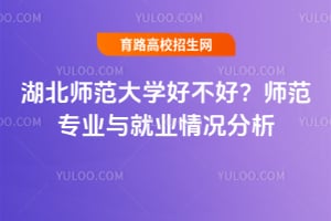 湖北师范大学好不好？师范专业与就业情况分析