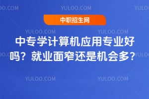 ��רѧ�����Ӧ��רҵ���𣿾�ҵ��խ���ǻ���ࣿ