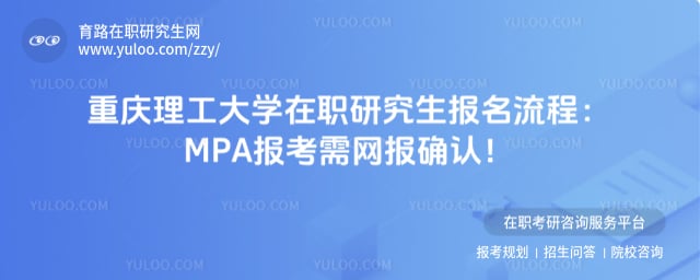 重庆理工大学在职研究生报名流程