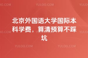 2026年北京外国语大学国际本科学费，算清预算不踩坑