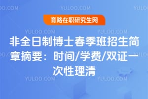 2026��ȫ���Ʋ�ʿ��������������ժҪ��ʱ��/ѧ��/˫֤һ��������