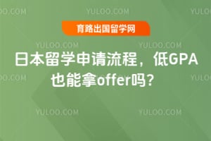2026日本留学申请流程,低GPA也能拿offer吗?