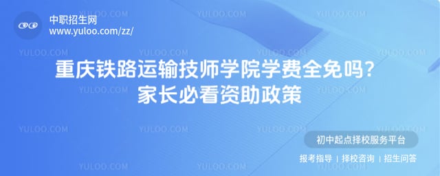 重庆铁路运输技师学院