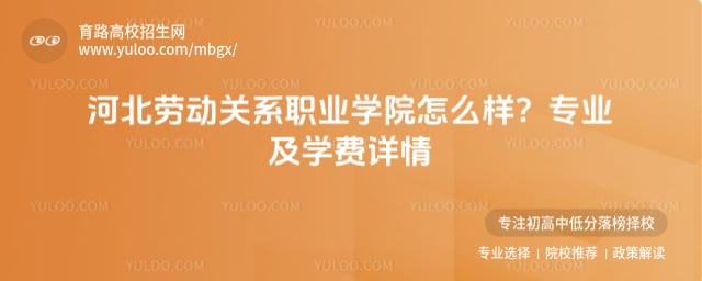 河北劳动关系职业学院怎么样