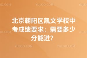 北京朝阳区凯文学校中考成绩要求：2026年需要多少分能进？