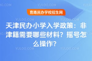 2026��������Сѧ��ѧ���ߣ��ǽ���Ҫ��Щ���ϣ�ҡ����ô������