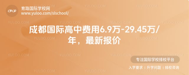 成都国际高中费用