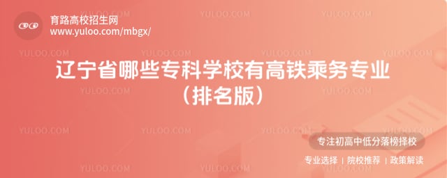 辽宁省哪些专科学校有高铁乘务专业