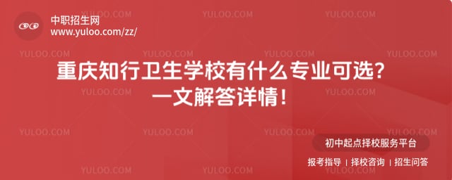 重庆知行卫生学校