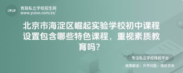 北京市海淀区崛起实验学校初中课程设置
