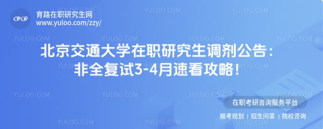 北京交通大学在职研究生调剂公告