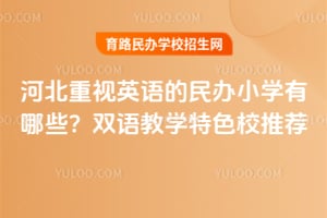 �ӱ�����Ӣ������Сѧ����Щ��2026��˫���ѧ��ɫУ�Ƽ�