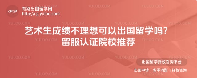 艺术生成绩不理想可以出国留学吗