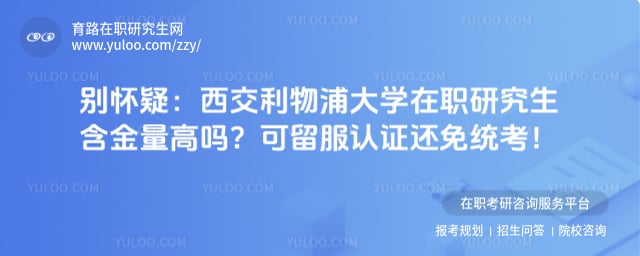 西交利物浦大学在职研究生含金量高吗
