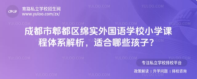 成都市郫都区绵实外国语学校小学课程体系