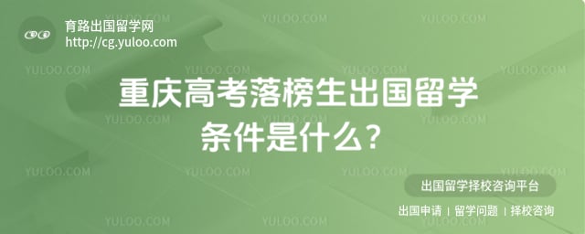 重庆高考落榜生出国留学条件