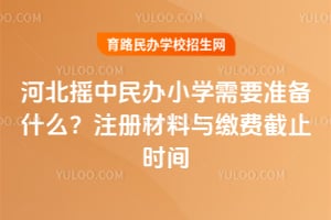 �ӱ�ҡ�����Сѧ��Ҫ׼��ʲô��2026��ע�������ɷѽ�ֹʱ��