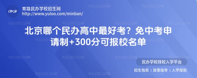北京哪个民办高中最好考