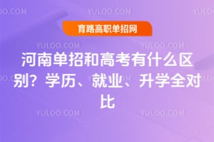 ���ϵ��к͸߿���ʲô����ѧ������ҵ����ѧȫ�Ա�