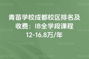 青苗学校成都校区排名及收费：IB全学段课程12-16.8万/年