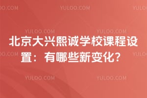 北京大兴熙诚学校课程设置：2026年有哪些新变化？