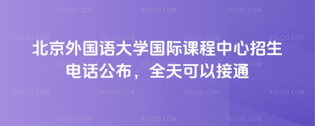 北京外国语大学国际课程中心招生电话