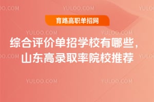 2026�ۺ����۵���ѧУ����Щ��ɽ����¼ȡ��ԺУ�Ƽ�