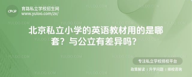 北京私立小学的英语教材用的是哪套