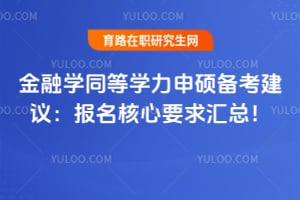 2026金融学同等学力申硕备考建议：报名核心要求汇总！