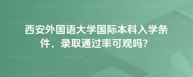 西安外国语大学国际本科入学条件