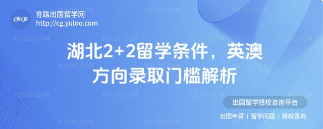湖北2+2留学条件