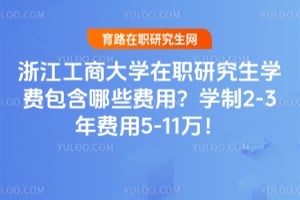 2026�㽭���̴�ѧ��ְ�о���ѧ�Ѱ�����Щ���ã�ѧ��2-3�����5-11��