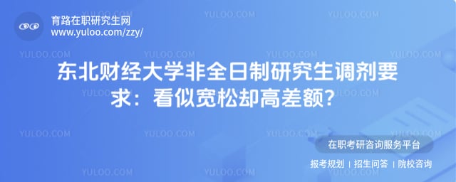 东北财经大学非全日制研究生调剂要求