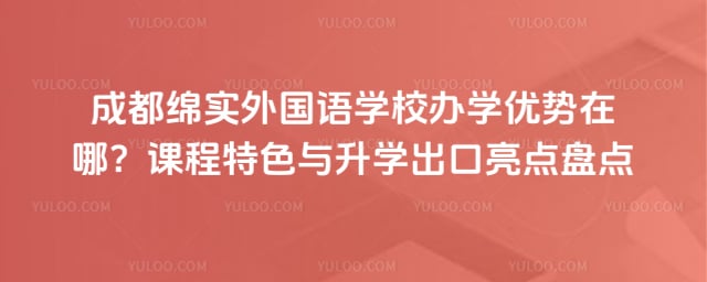 成都绵实外国语学校办学优势