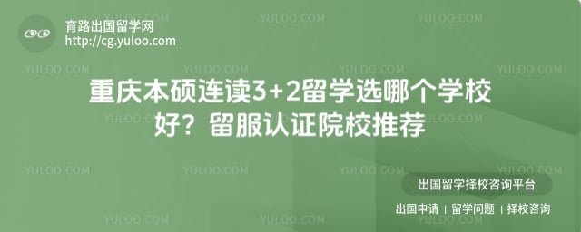 ���챾˶����3+2��ѧѡ�ĸ�ѧУ��