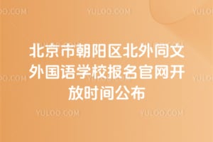 2026年北京市朝阳区北外同文外国语学校报名官网开放时间公布