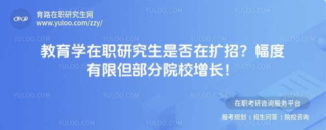 教育学在职研究生是否在扩招