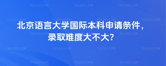 北京语言大学国际本科申请条件