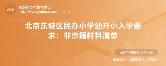 北京东城区幼升小入学要求