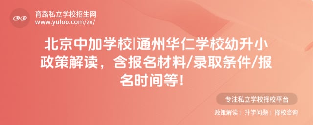 北京中加学校|通州华仁学校幼升小政策