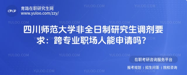 四川师范大学非全日制研究生调剂要求