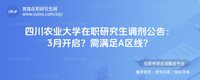 四川农业大学在职研究生调剂公告