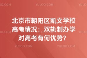 �����г���������ѧУ�߿������˫���ư�ѧ�Ը߿��к����ƣ�