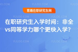 ��ְ�о�����ѧʱ�䣺��ȫvsͬ��ѧ���ĸ�������ѧ��